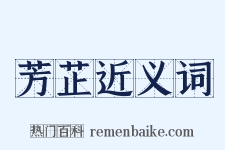 芳芷近义词是什么意思的图片